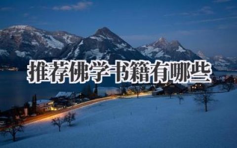 推荐佛学书籍有哪些