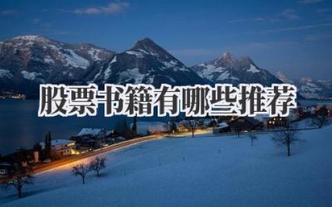 股票书籍有哪些推荐