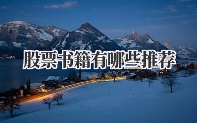 股票书籍有哪些推荐