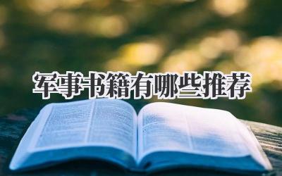 军事书籍有哪些推荐