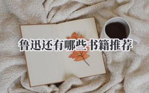 鲁迅还有哪些书籍推荐