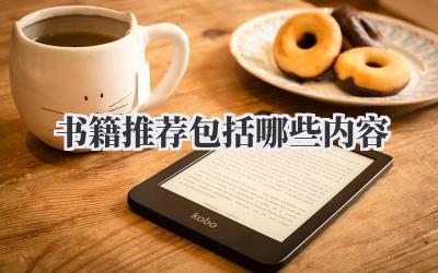 书籍推荐包括哪些内容