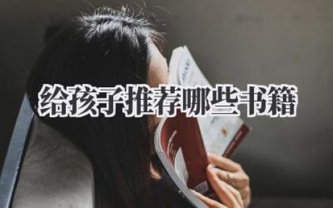 给孩子推荐哪些书籍