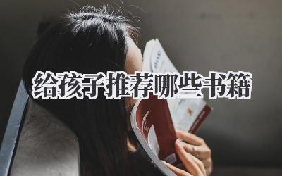 给孩子推荐哪些书籍