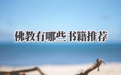 佛教 有哪些书籍推荐