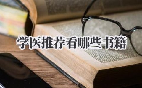 学医推荐看哪些书籍