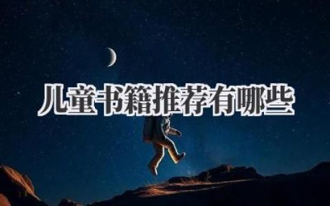 儿童书籍推荐有哪些