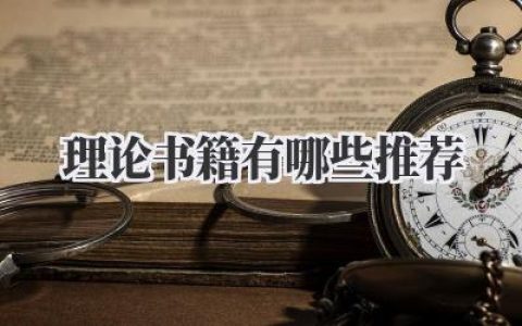 理论书籍有哪些推荐