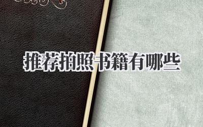 推荐拍照书籍有哪些