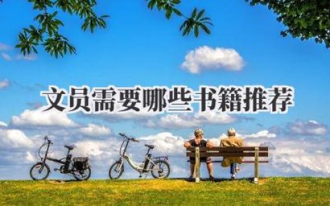 文员需要哪些书籍推荐