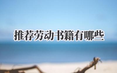 推荐劳动书籍有哪些