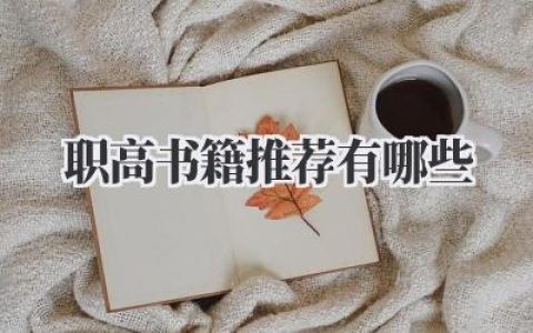 职高书籍推荐有哪些