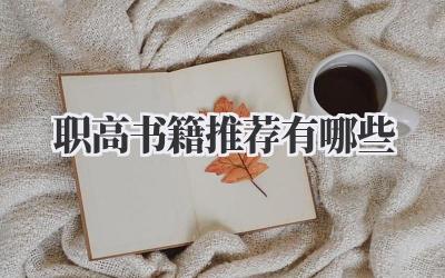 职高书籍推荐有哪些