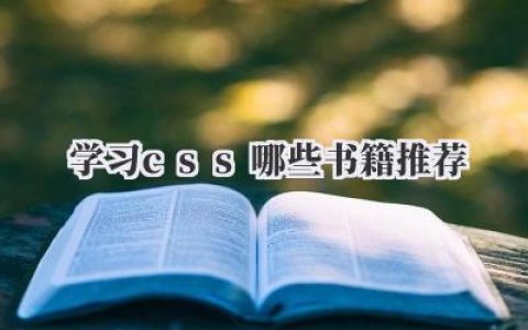学习css哪些书籍推荐
