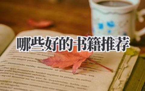 哪些好的书籍推荐