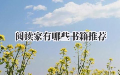 阅读家有哪些书籍推荐