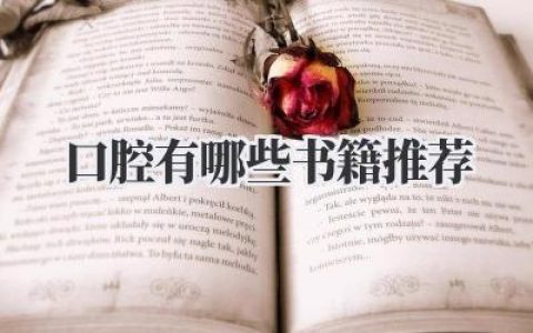口腔有哪些书籍推荐
