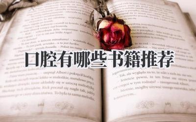 口腔有哪些书籍推荐