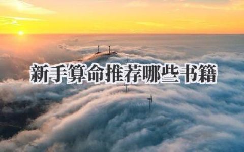 新手算命推荐哪些书籍