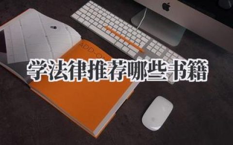 学法律推荐哪些书籍