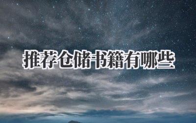 推荐仓储书籍有哪些