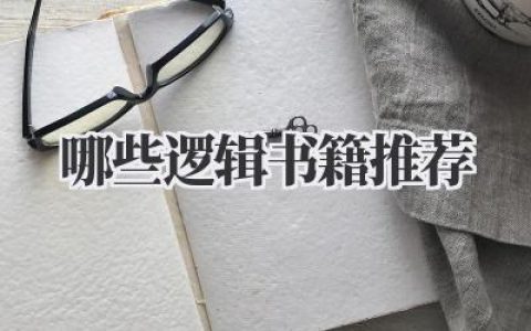 哪些逻辑书籍推荐