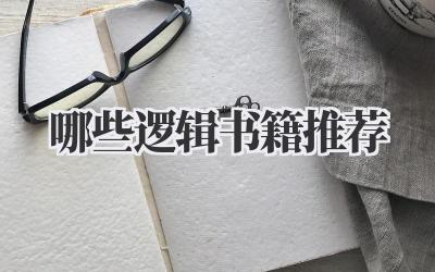 哪些逻辑书籍推荐
