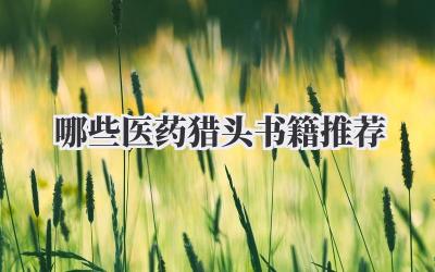 哪些医药猎头书籍推荐