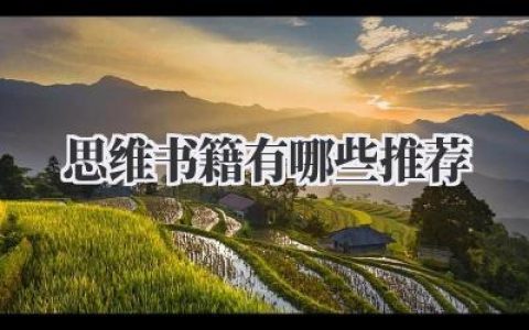 思维书籍有哪些推荐