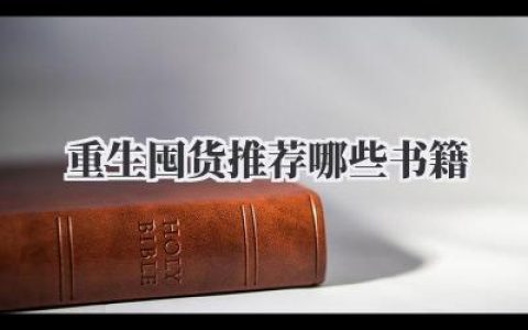 重生囤货推荐哪些书籍