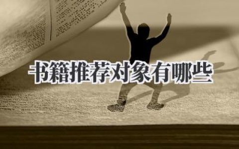 书籍推荐对象有哪些