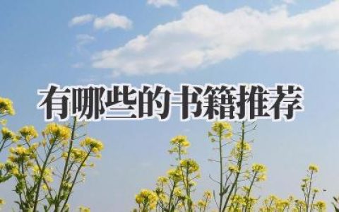 有哪些的书籍推荐