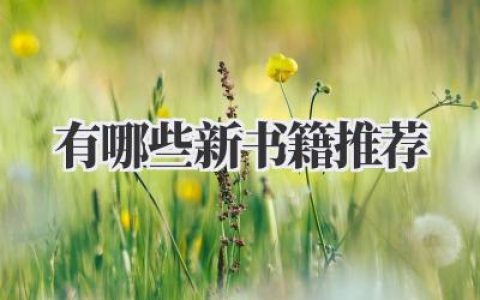 有哪些新书籍推荐