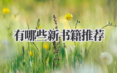 有哪些新书籍推荐