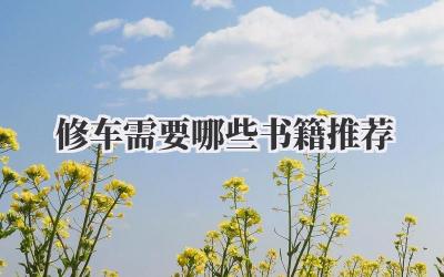 修车需要哪些书籍推荐
