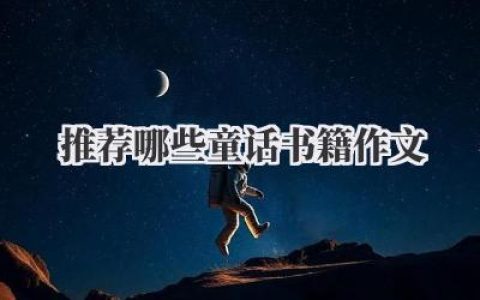 推荐哪些童话书籍作文