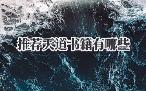 推荐天道书籍有哪些