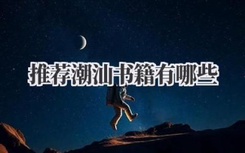 推荐潮汕书籍有哪些
