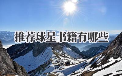 推荐球星书籍有哪些