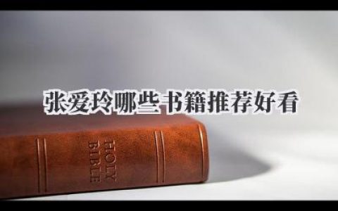 张爱玲哪些书籍推荐好看