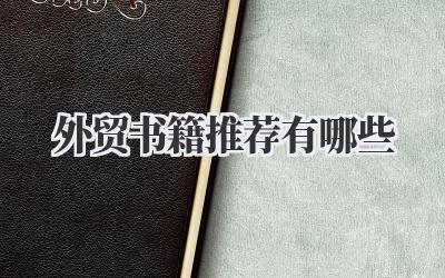 外贸书籍推荐有哪些