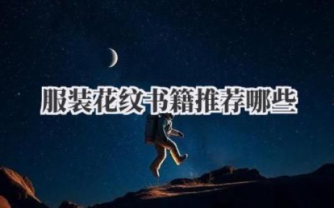 服装花纹书籍推荐哪些