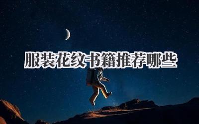 服装花纹书籍推荐哪些
