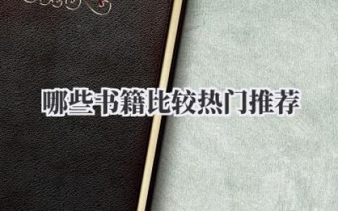 哪些书籍比较热门推荐