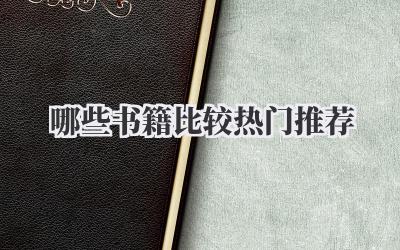 哪些书籍比较热门推荐