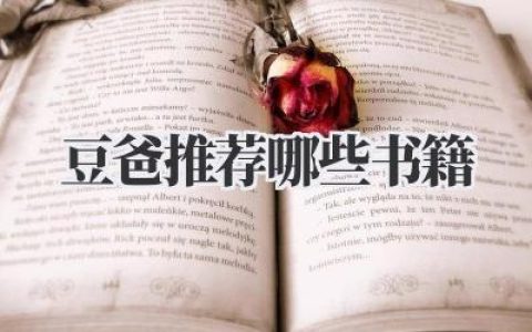 豆爸推荐哪些书籍