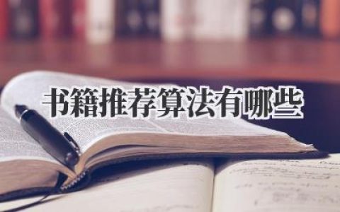 书籍推荐算法有哪些