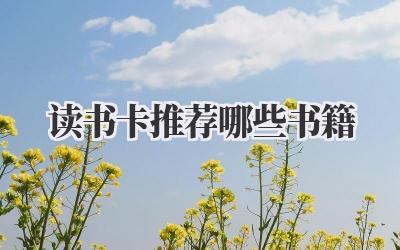读书卡推荐哪些书籍