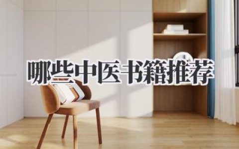 哪些中医书籍推荐