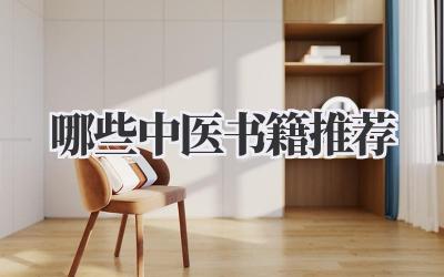 哪些中医书籍推荐